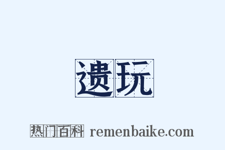 遗玩是什么意思的图片